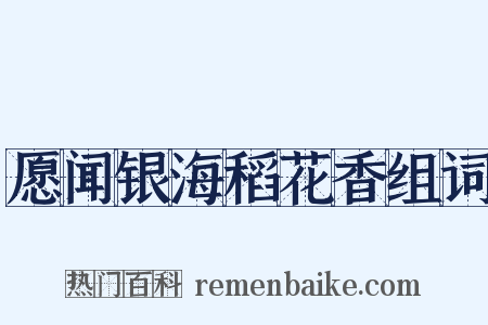愿闻银海稻花香组词是什么意思的图片